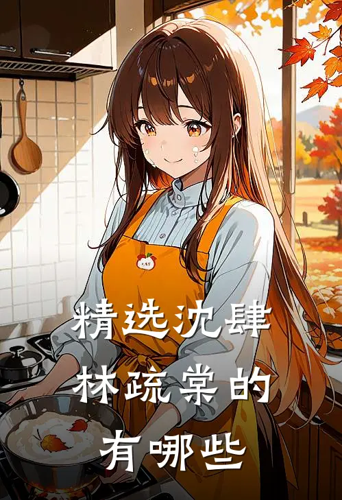 精选沈肆林疏棠的有哪些
