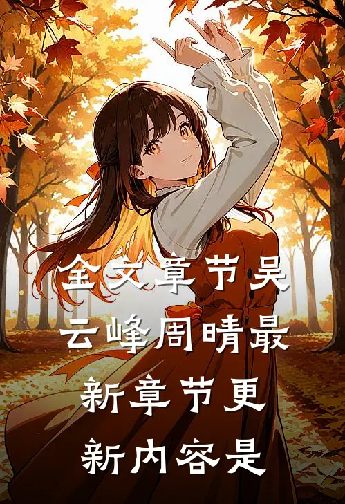 全文章节吴云峰周晴最新章节更新内容是
