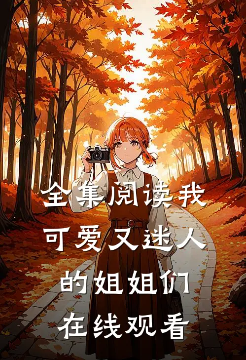 全集阅读我可爱又迷人的姐姐们在线观看