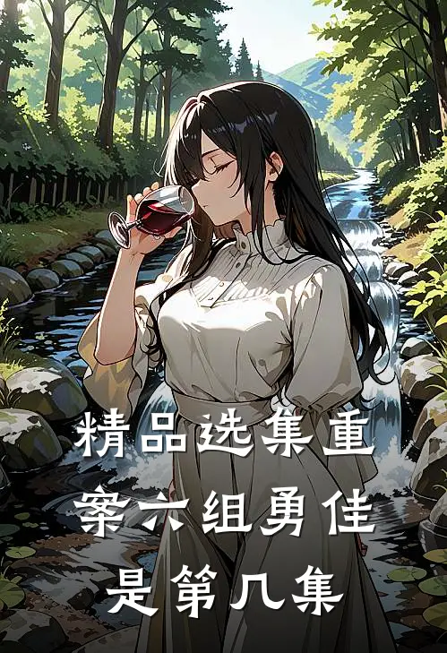 精品选集重案六组勇佳是第几集