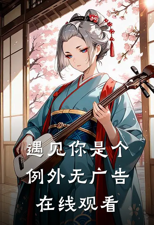 遇见你是个例外无广告在线观看