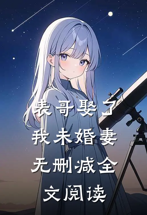 表哥娶了我未婚妻无删减全文阅读
