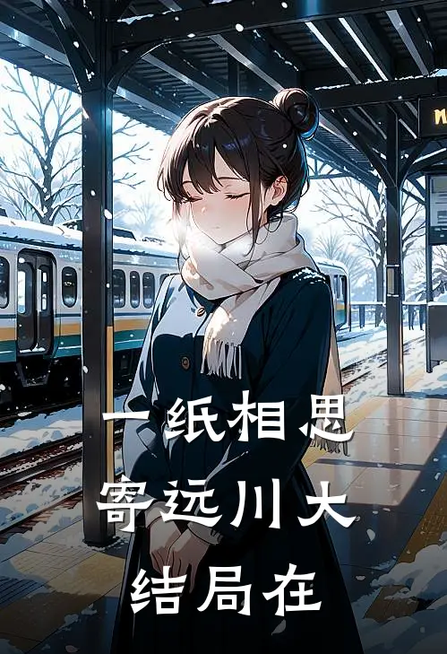 一纸相思寄远川大结局在