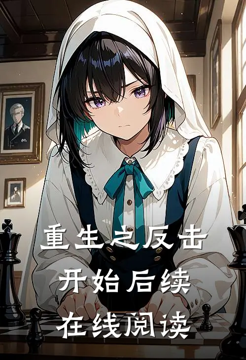 重生之反击开始后续在线阅读