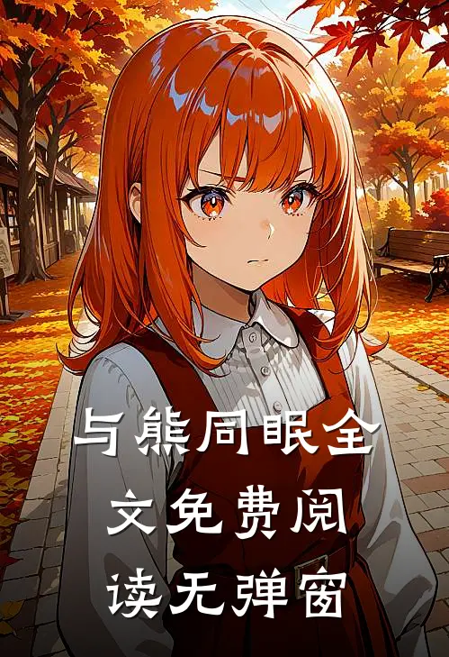 与熊同眠全文免费阅读无弹窗