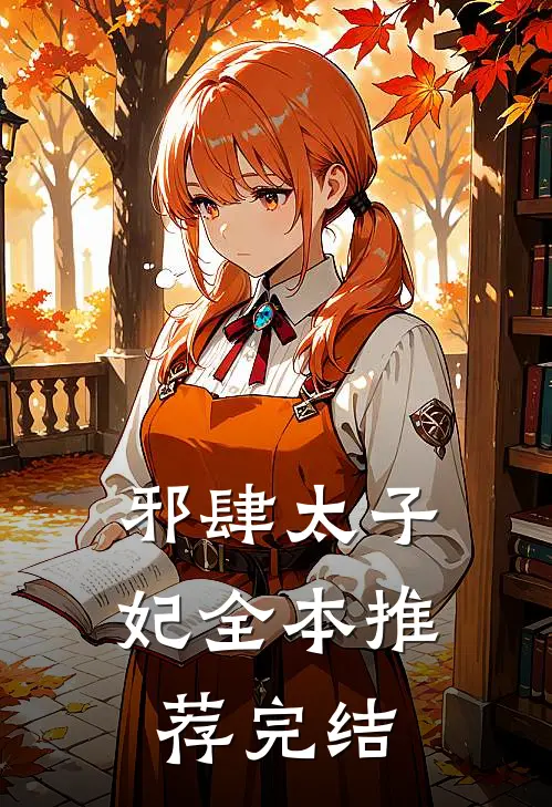 邪肆太子妃全本推荐完结