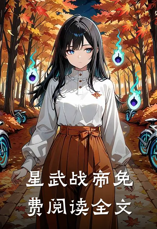 星武战帝免费阅读全文
