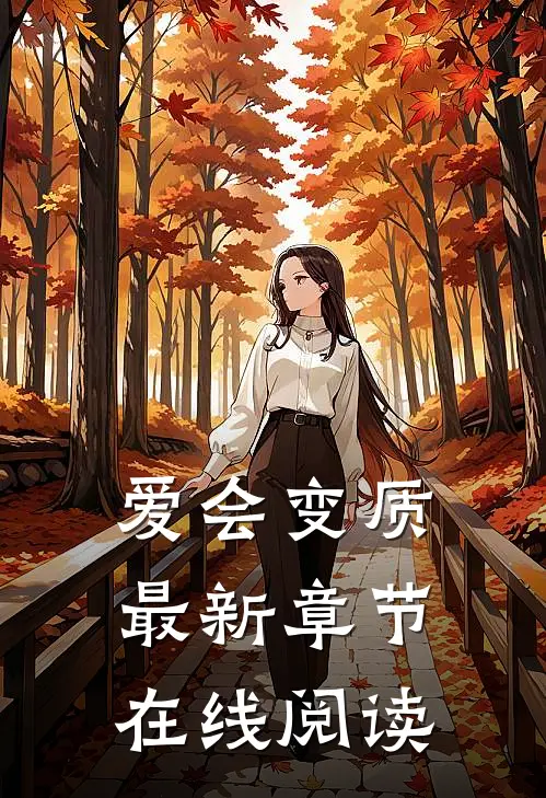 爱会变质最新章节在线阅读