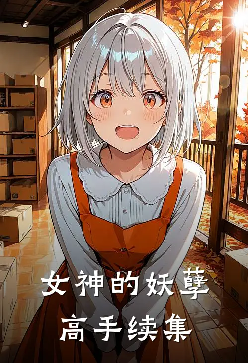 女神的妖孽高手续集