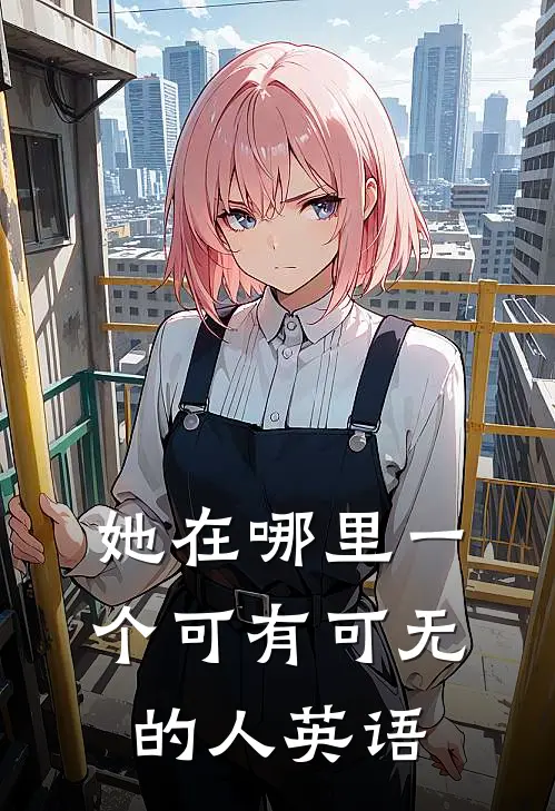 她在哪里一个可有可无的人英语