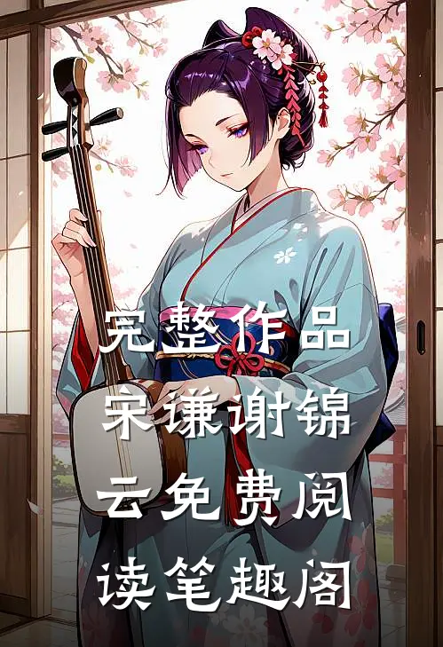 完整作品宋谦谢锦云免费阅读笔趣阁