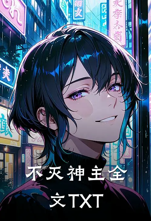 不灭神主全文TXT