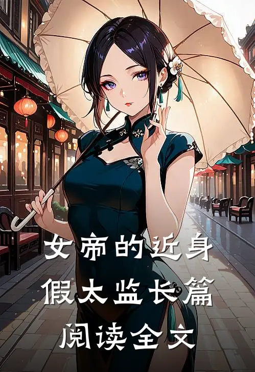 女帝的近身假太监长篇阅读全文