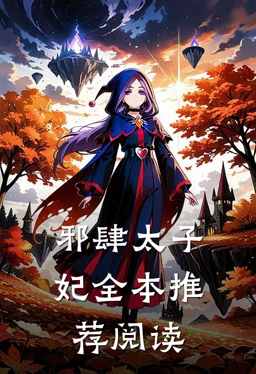 邪肆太子妃全本推荐阅读