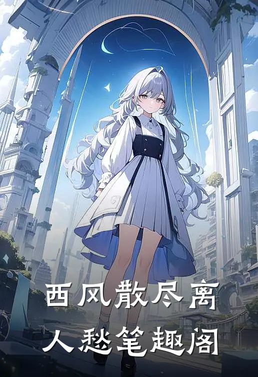 西风散尽离人愁笔趣阁