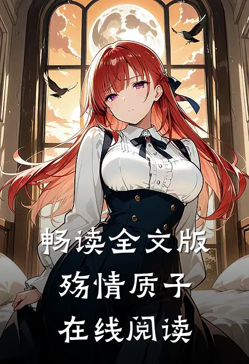 畅读全文版殇情质子在线阅读