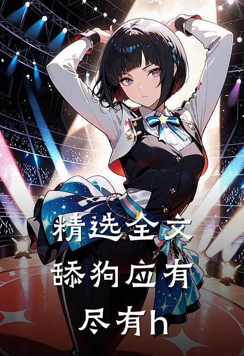 精选全文舔狗应有尽有h