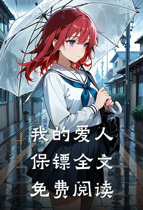 我的爱人保镖全文免费阅读