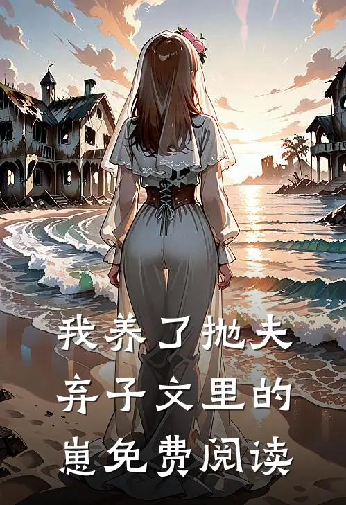 我养了抛夫弃子文里的崽免费阅读