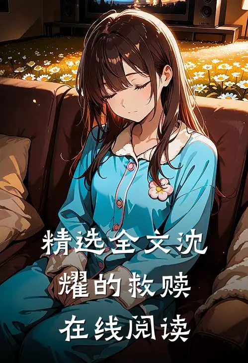 精选全文沈耀的救赎在线阅读