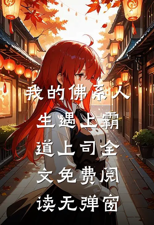 我的佛系人生遇上霸道上司全文免费阅读无弹窗