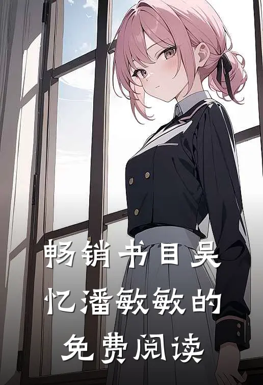 畅销书目吴忆潘敏敏的免费阅读
