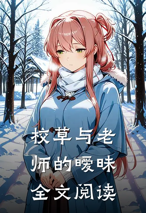 校草与老师的暧昧全文阅读