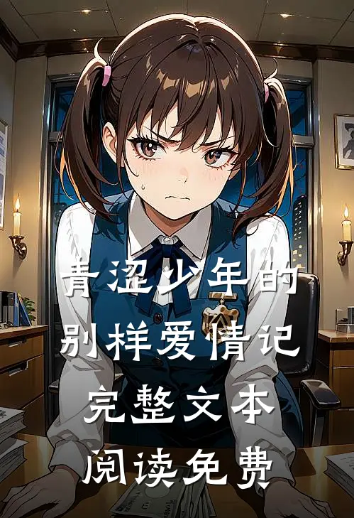 青涩少年的别样爱情记完整文本阅读免费