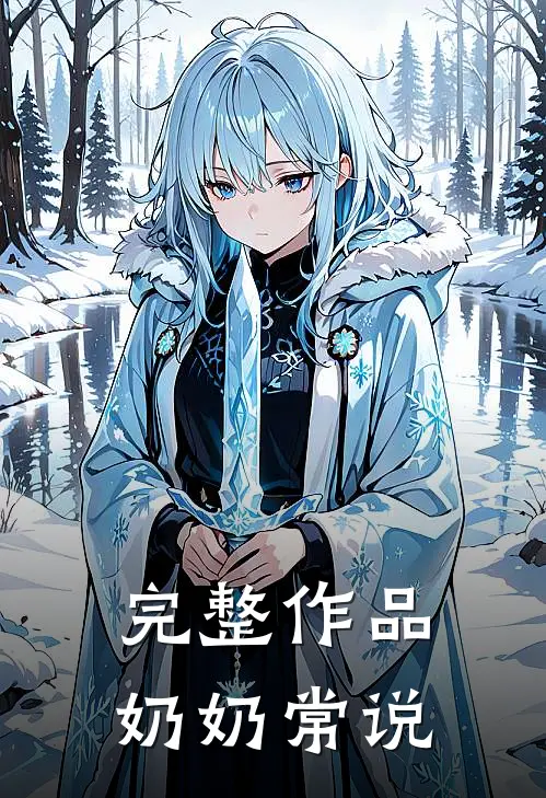 完整作品奶奶常说