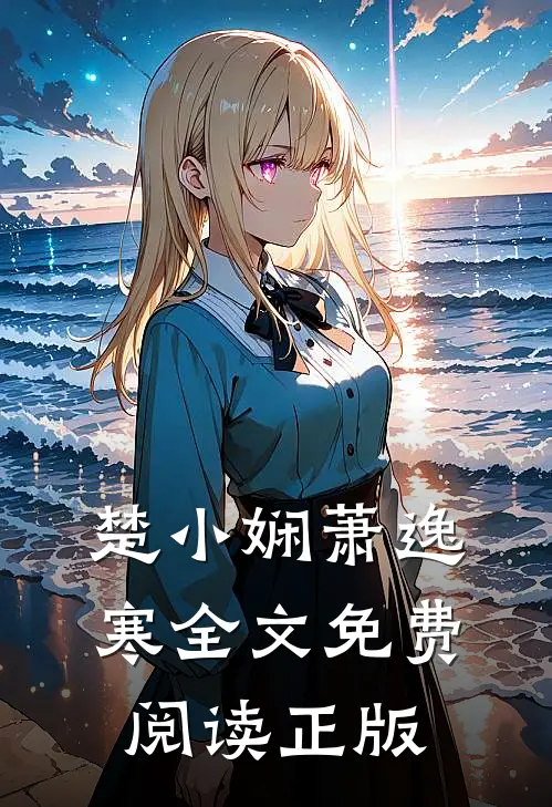 楚小娴萧逸寒全文免费阅读正版
