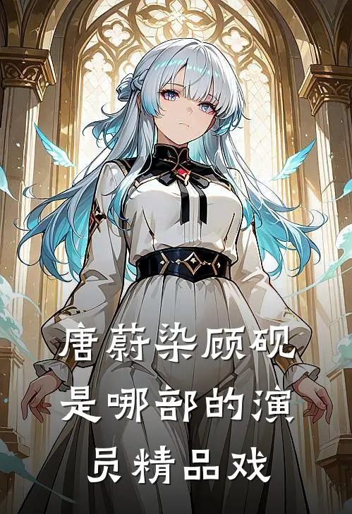 唐蔚染顾砚是哪部的演员精品戏