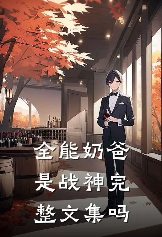 全能奶爸是战神完整文集吗