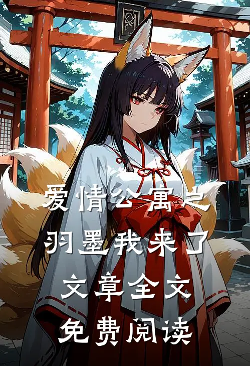 爱情公寓之羽墨我来了文章全文免费阅读
