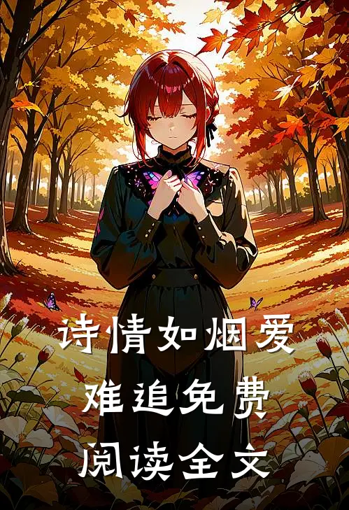 诗情如烟爱难追免费阅读全文