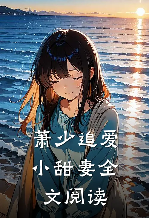 萧少追爱小甜妻全文阅读