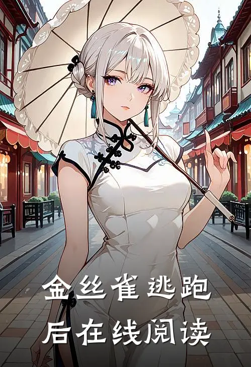 金丝雀逃跑后在线阅读