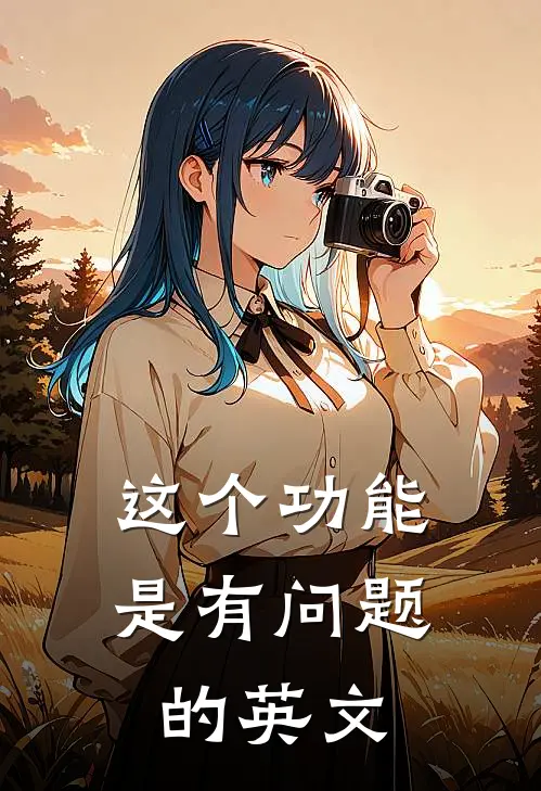这个功能是有问题的英文