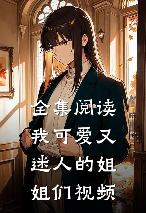 全集阅读我可爱又迷人的姐姐们视频