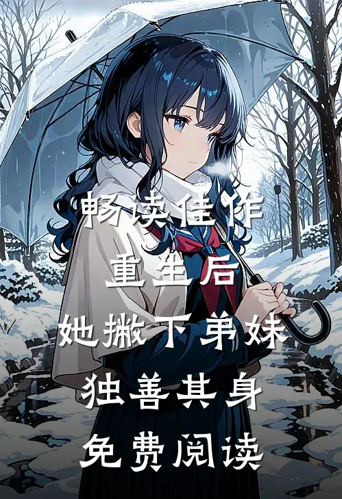 畅读佳作重生后,她撇下弟妹独善其身免费阅读