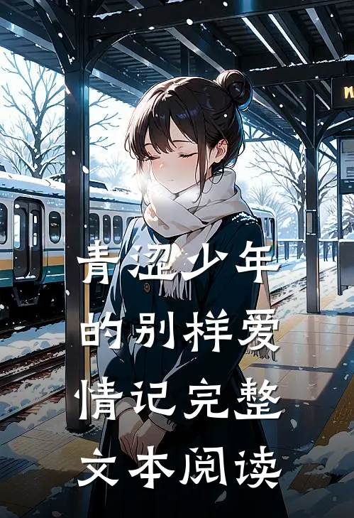 青涩少年的别样爱情记完整文本阅读