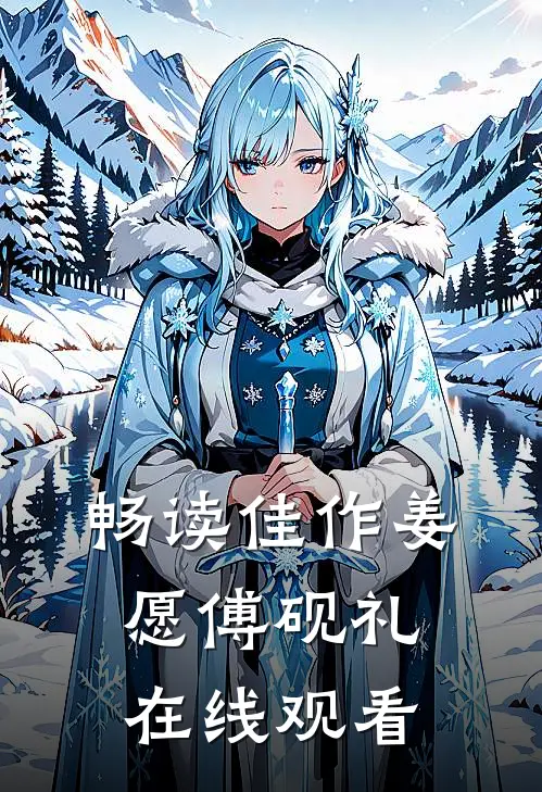 畅读佳作姜愿傅砚礼在线观看