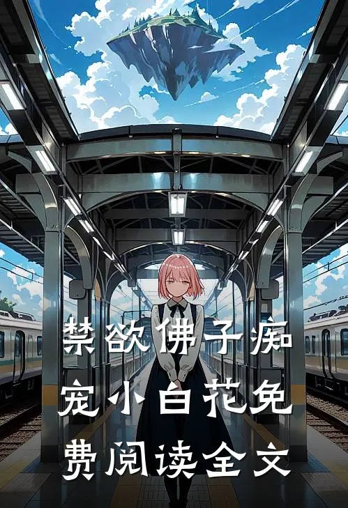 禁欲佛子痴宠小白花免费阅读全文