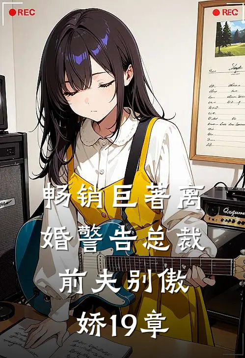 畅销巨著离婚警告总裁前夫别傲娇19章