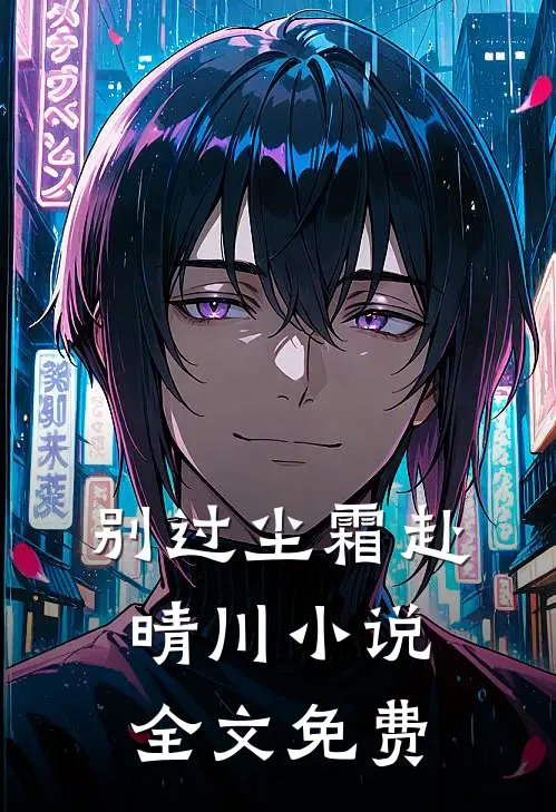别过尘霜赴晴川小说全文免费