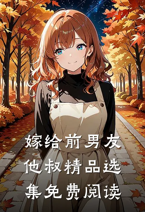 嫁给前男友他叔精品选集免费阅读