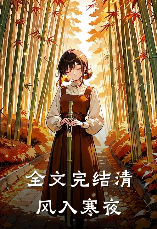 全文完结清风入寒夜