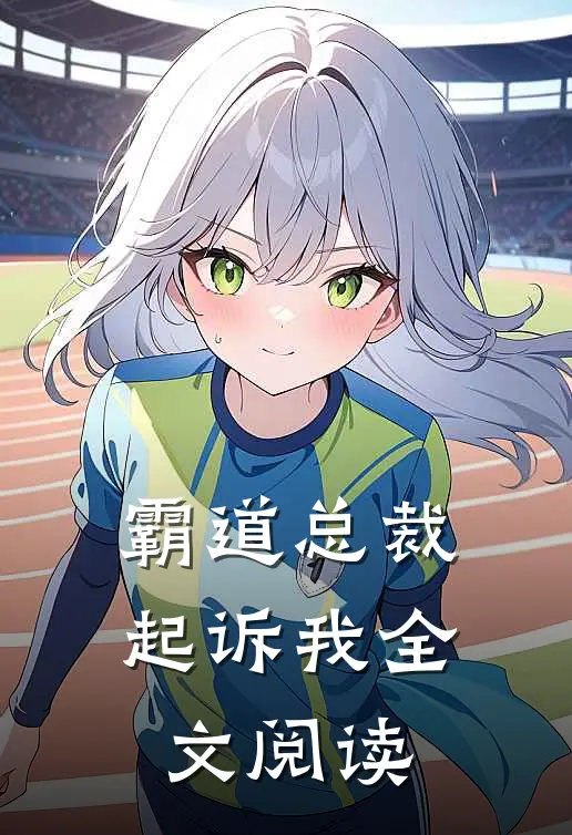 霸道总裁起诉我全文阅读