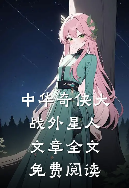 中华奇侠大战外星人文章全文免费阅读