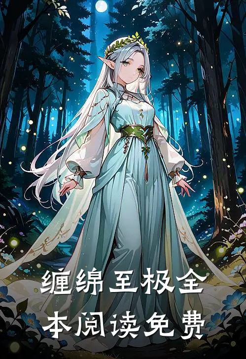 缠绵至极全本阅读免费