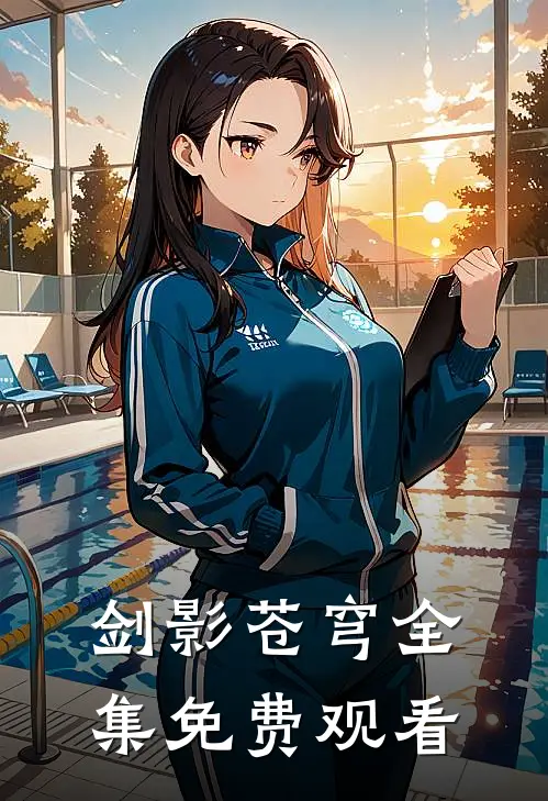 剑影苍穹 全集免费观看